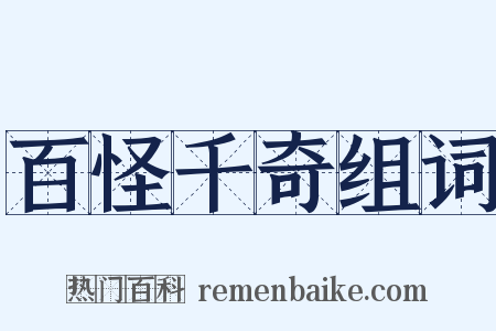 百怪千奇组词是什么意思的图片